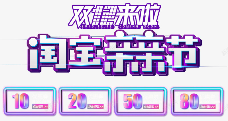 淘宝亲亲节png免抠素材_新图网 https://ixintu.com 12 亲亲 亲亲节 优惠券 双12来啦 淘宝亲亲节