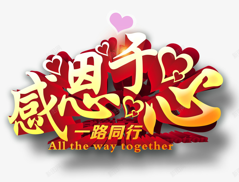 感恩于心png免抠素材_新图网 https://ixintu.com 感恩 感恩于心艺术字 感恩节 爱心 粉色 红色 黄色