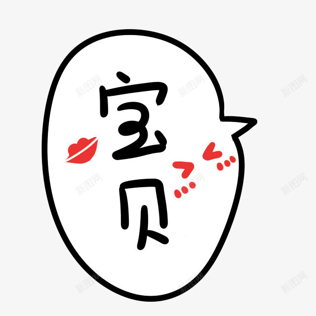 宝贝卡通艺术字png免抠素材_新图网 https://ixintu.com 卡通 卡通素材 可爱卡通 彩色卡通漂浮