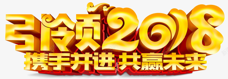 2018携手并进png免抠素材_新图网 https://ixintu.com 2018艺术字 共赢未来 年会主题 年会总结 年会背景 携手并进 新征程新跨越 狗年年会