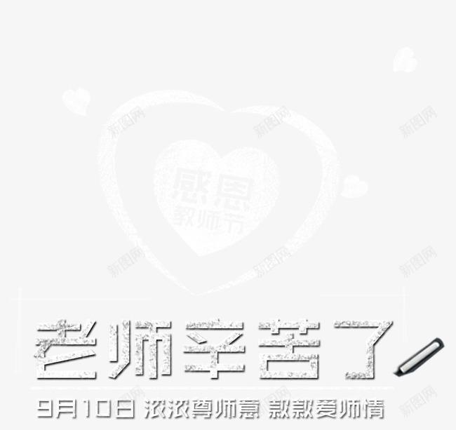 老师辛苦了png免抠素材_新图网 https://ixintu.com 感恩 教师节 爱心 粉笔字