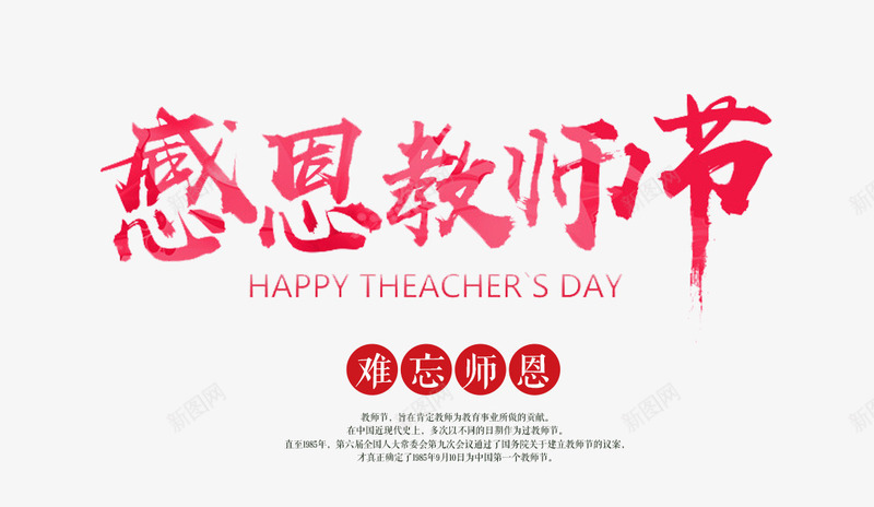 难忘师恩png免抠素材_新图网 https://ixintu.com 创意字体 字体设计 感恩教师节 教师节 文字排版 红色字体 艺术字 节日 难忘师恩