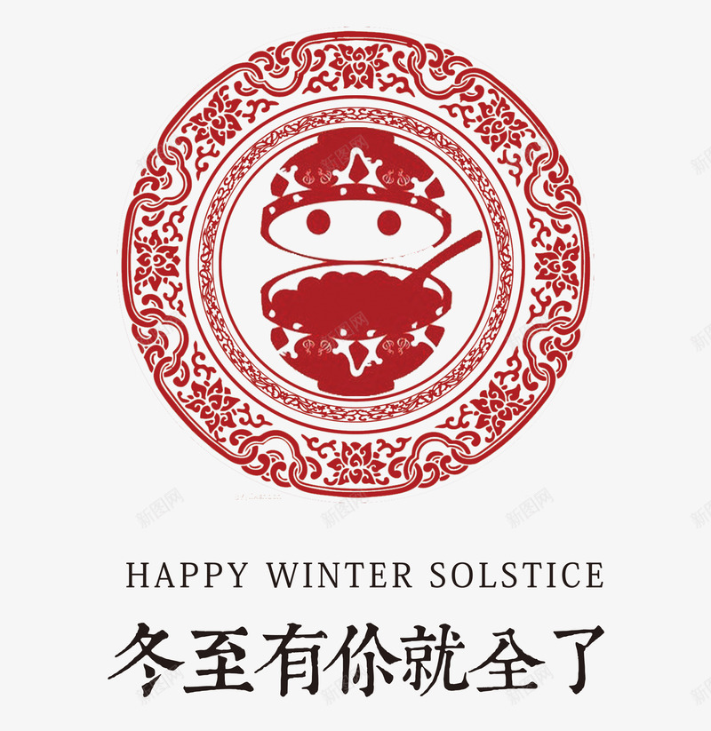 冬至有你就全了png免抠素材_新图网 https://ixintu.com 冬至 剪纸 卡通 红色 美食