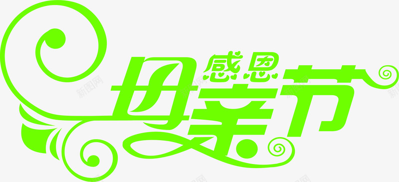 感恩母亲节绿色花体字png免抠素材_新图网 https://ixintu.com 感恩 母亲节 绿色 花体