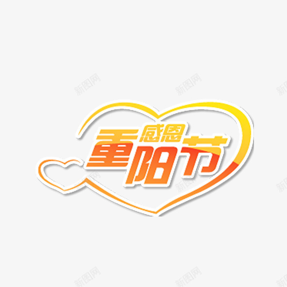 感恩重阳节png免抠素材_新图网 https://ixintu.com 感恩 淘宝 艺术字 节日 重阳节