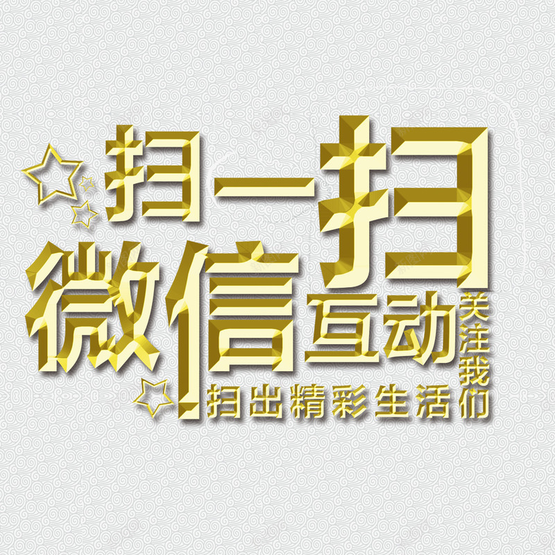 微信扫码psd免抠素材_新图网 https://ixintu.com psd 字体设计 微信 扫一扫