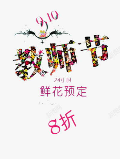 教师节png免抠素材_新图网 https://ixintu.com 师恩难忘 庆祝教师节 感恩教师节 教师 教师节 教师节图片 教师节展板 教师节快乐 教师节晚会 教师节祝福 教师节背景 教师节贺卡 祝福语 艺术字标题 节日 节日祝福 花店促销 花店字体