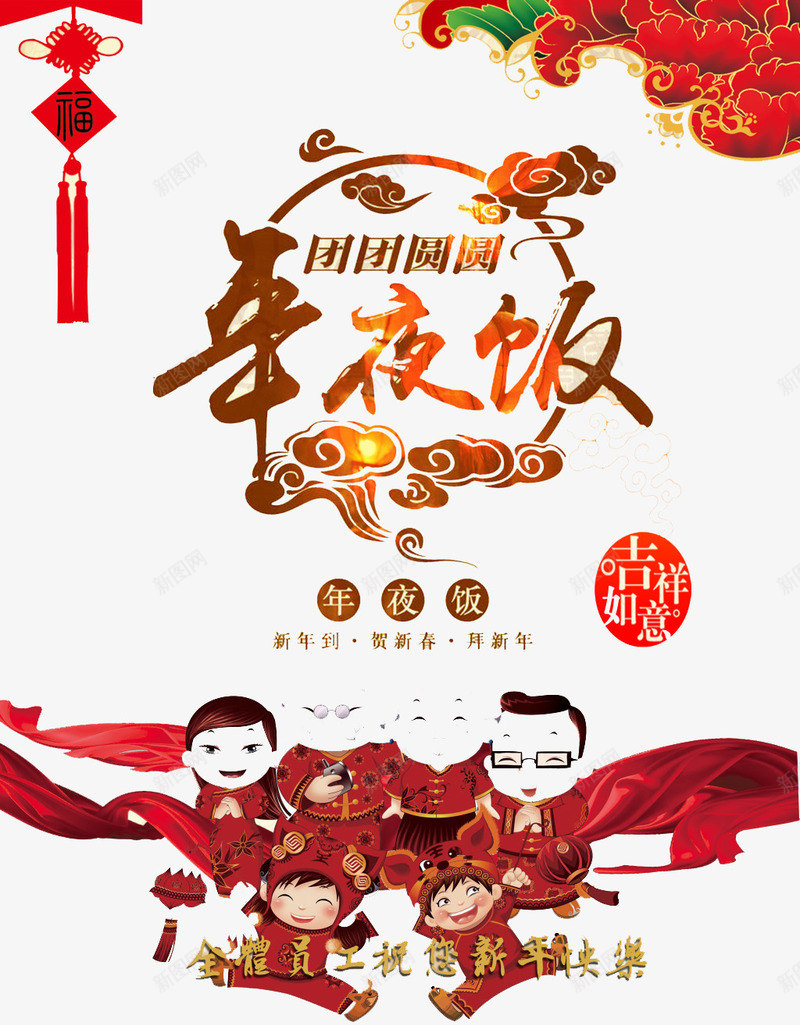 新年年夜饭png免抠素材_新图网 https://ixintu.com 团圆 家庭 年夜饭 生活