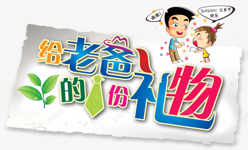 给老爸的1份礼物父亲节艺术字png免抠素材_新图网 https://ixintu.com 卡通父女 感恩父亲节 父亲节 父亲节主题艺术字 父亲节促销 父亲节字体 父亲节快乐 父亲节活动 父亲节艺术字
