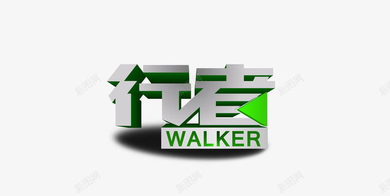 电视台行者栏目标志png免抠素材_新图网 https://ixintu.com PNG 标志 立体感 绿色 行者