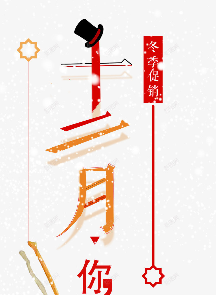 冬季促销十二月字体png免抠素材_新图网 https://ixintu.com 促销 光泽 冬季 排版 样式 狮子 组合 质感 边框