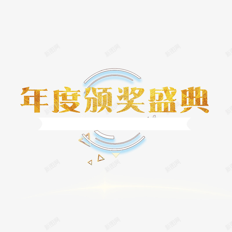 金色2018年会颁奖png免抠素材_新图网 https://ixintu.com 2018 典礼 字体 年会 年度 设计 质感 金光闪闪 颁奖