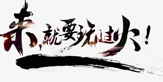 来就要玩过火png免抠素材_新图网 https://ixintu.com 书法 创意字体 创意字体免扣 创意海报字体png 创意艺术字体 字体 毛笔字 艺术字