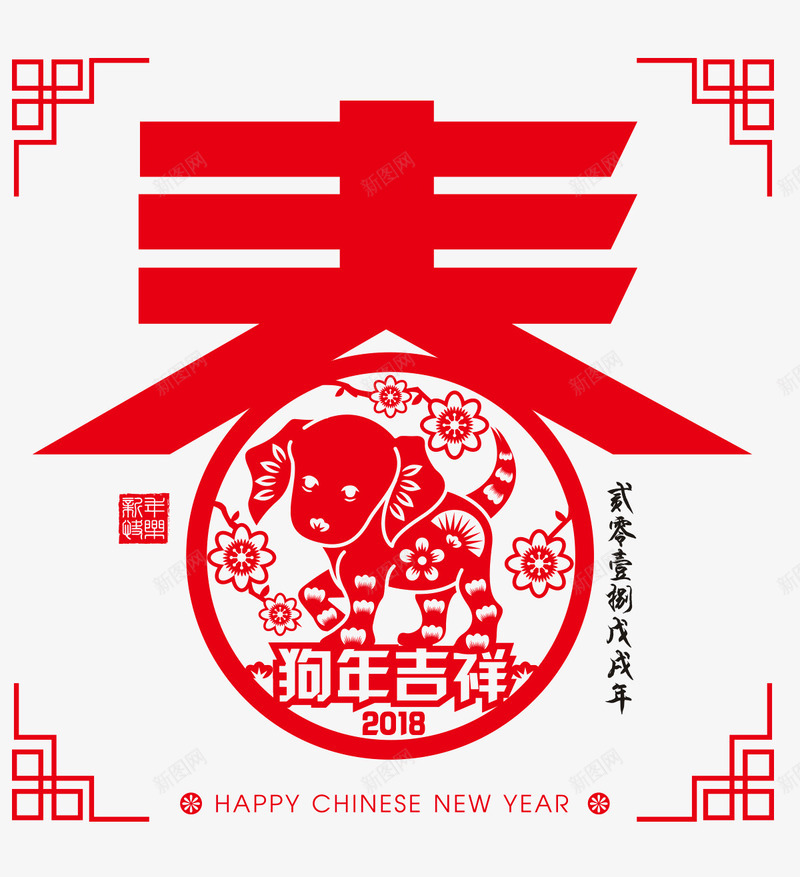 可爱小狗图案春字剪纸png免抠素材_新图网 https://ixintu.com 创意 剪纸 小狗图案 手工 新年 春字 春节 狗年