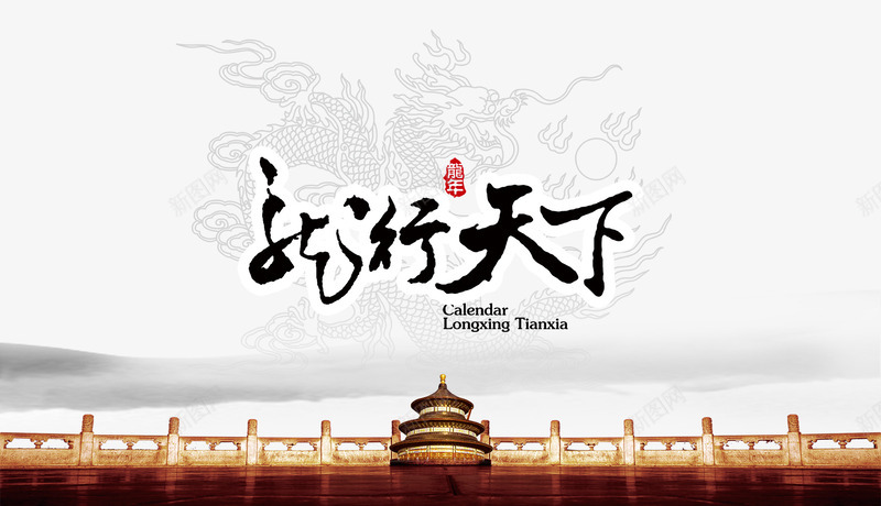 龙行天下png免抠素材_新图网 https://ixintu.com 古典 春节 春节快乐 背景 节日素材 龙年 龙纹 龙行天下模板下载 龙行天下素材下载