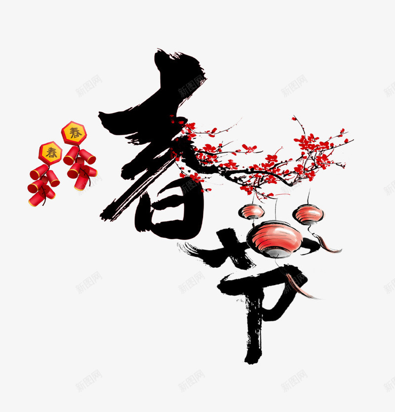 毛笔艺术字春节png免抠素材_新图网 https://ixintu.com 喜庆 新年 新春 春节 桃花 毛笔 灯笼 艺术字 鞭炮