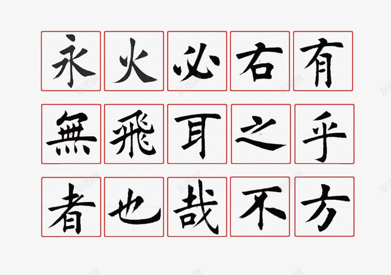字帖psd免抠素材_新图网 https://ixintu.com 书法 字帖 毛笔 田蕴章 练字字帖