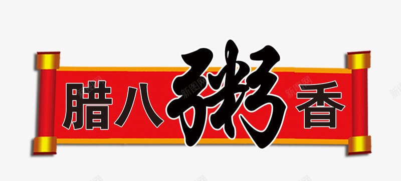 腊八粥香艺术字png免抠素材_新图网 https://ixintu.com 腊八粥 腊八粥香 腊八节 艺术字 黑色