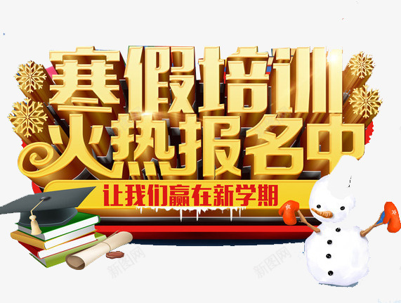 寒假培训火热报名中艺术字png免抠素材_新图网 https://ixintu.com 冬季 冬季招生 培训班招生 寒假培训 寒假招生 辅导班招生