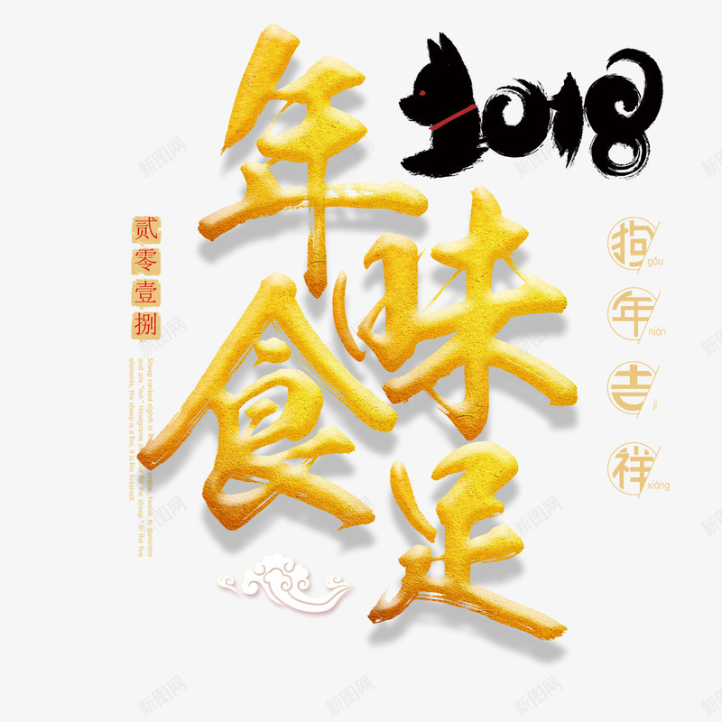 年味食足psd免抠素材_新图网 https://ixintu.com 2018年 PNG免抠图下载 年夜饭 戊戌年 晚餐 狗年吉祥