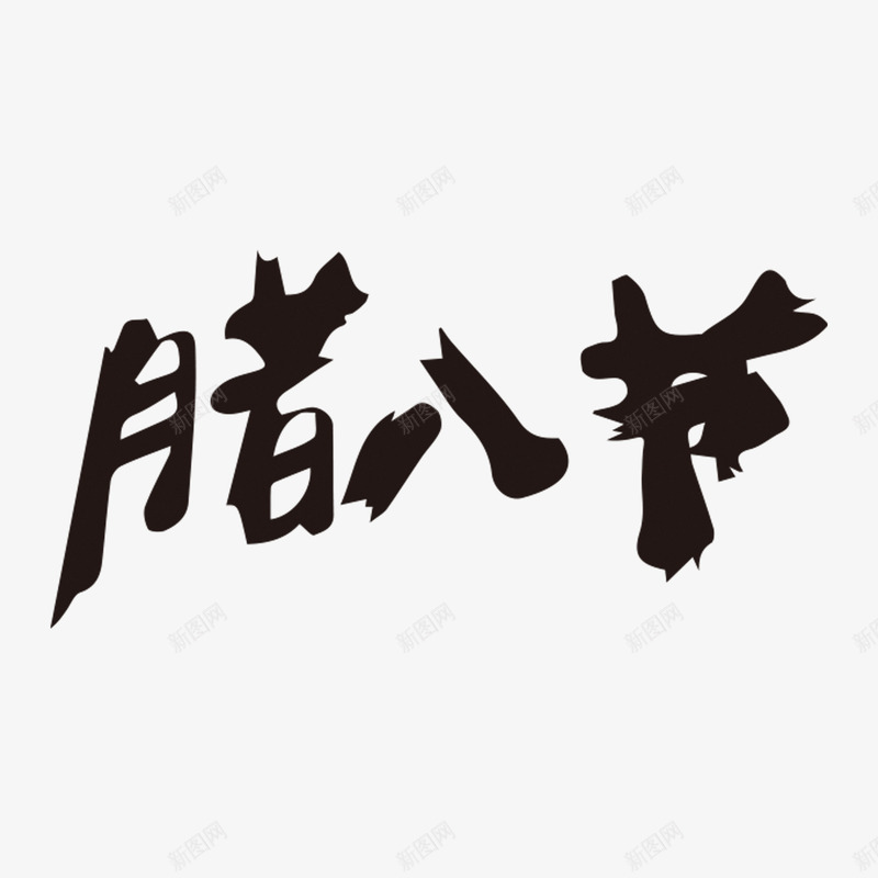 毛笔字腊八节png免抠素材_新图网 https://ixintu.com PNG免抠图下载 中式 传统 腊月 艺术字 节气