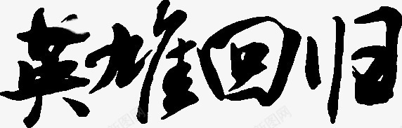 英雄回归字体png免抠素材_新图网 https://ixintu.com 回归 字体 英雄 设计