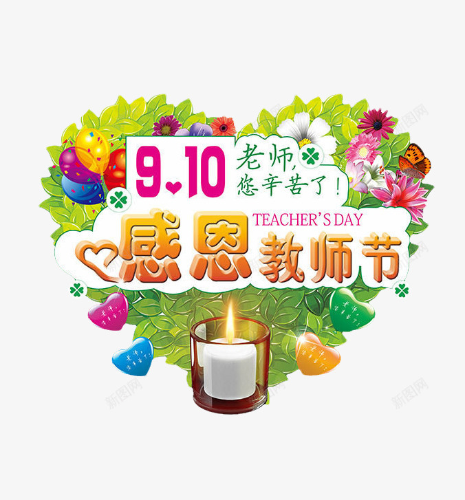 9月10日感恩教师节png免抠素材_新图网 https://ixintu.com 9月10日 感恩教师节 气球 蜡烛 鲜花
