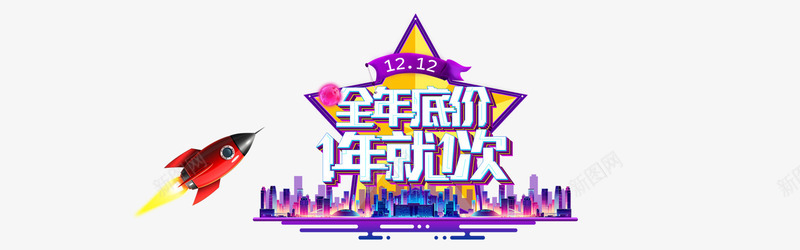 双12全年底价海报psd免抠素材_新图网 https://ixintu.com banner 促销 光效 全年底价 双12 双12活动广告 双十二海报 天猫 年终大促 淘宝 火箭