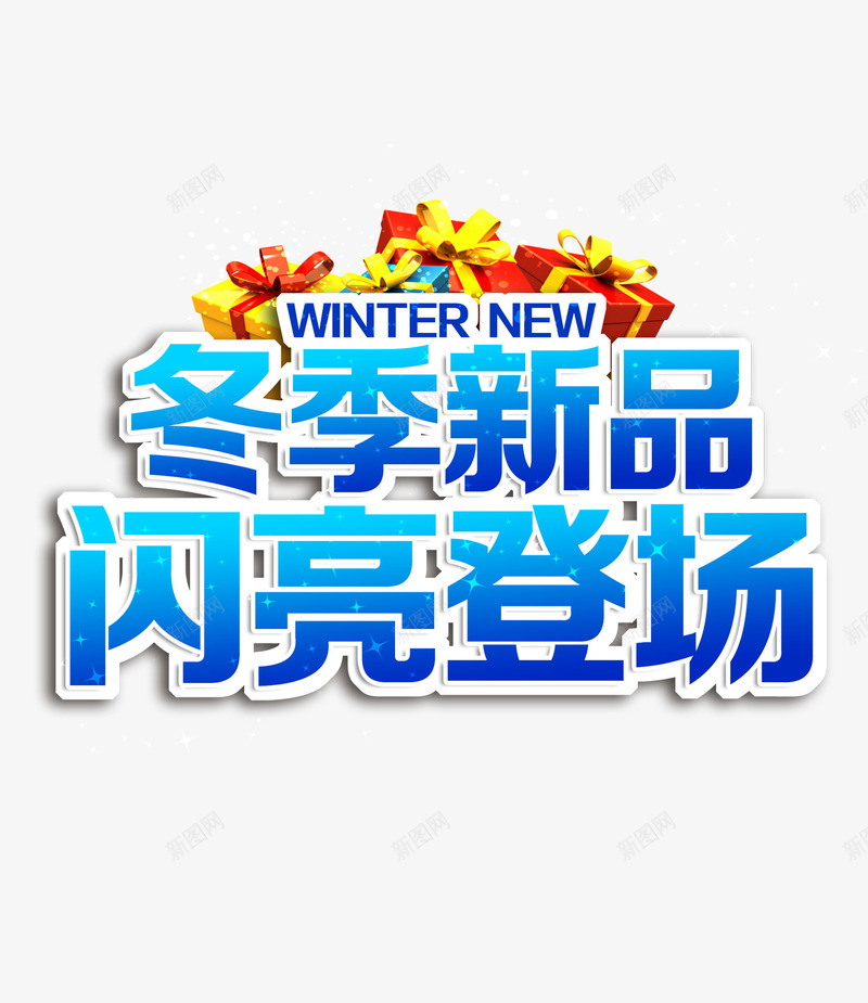 冬季新品png免抠素材_新图网 https://ixintu.com 促销 冬季新品 标题 闪亮登场