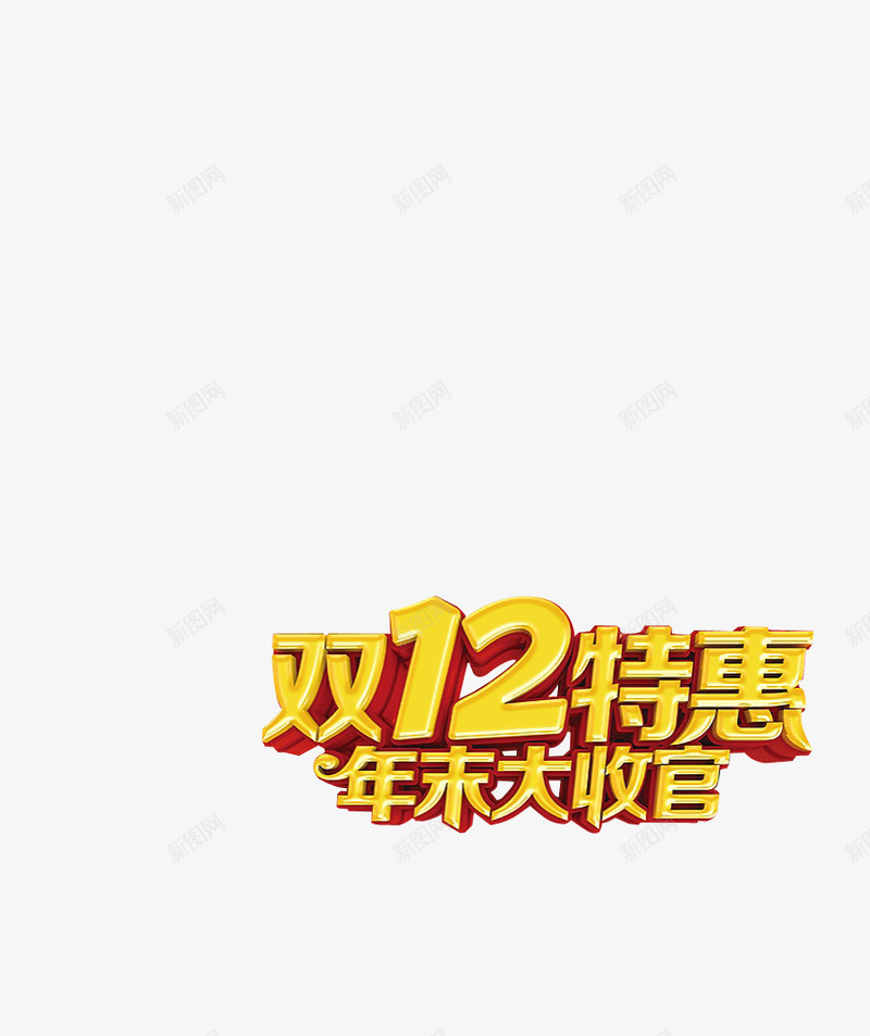 双12特惠年末大收官png免抠素材_新图网 https://ixintu.com 双12 年末大收官 特惠 立体字 艺术字