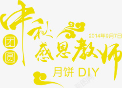 创意海报中秋节感恩黄色字体素材