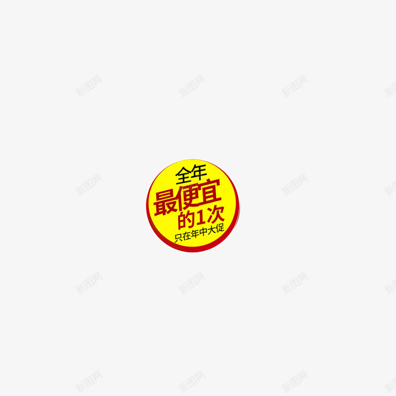 全年最便宜的1次png免抠素材_新图网 https://ixintu.com 促销标签 全年最便宜 圆形标签