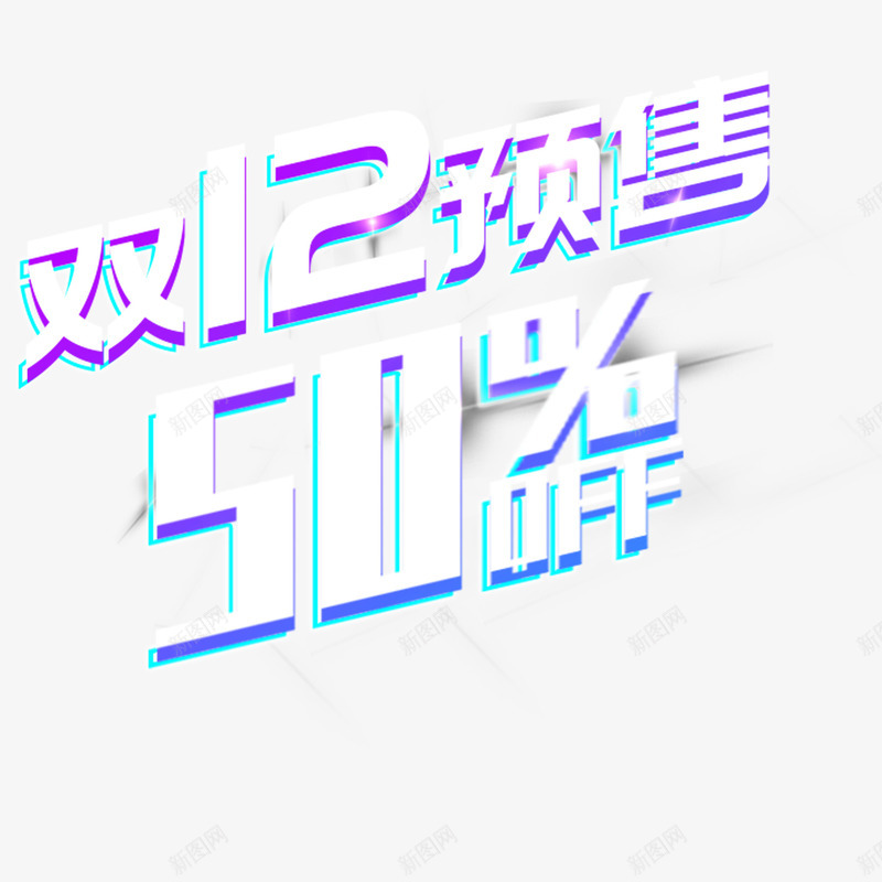 双12电商双十二艺术字图图标png_新图网 https://ixintu.com C4D 免抠图 双12 双12LOGO 双十二 双十二艺术字 小物件 电商设计