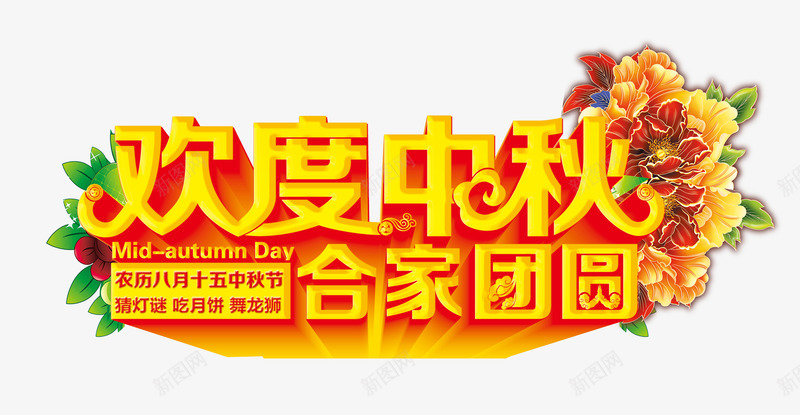中秋节png免抠素材_新图网 https://ixintu.com 中秋 中秋节 合家团圆 月亮 月饼 欢度中秋 艺术字 节日广告语 花好月圆