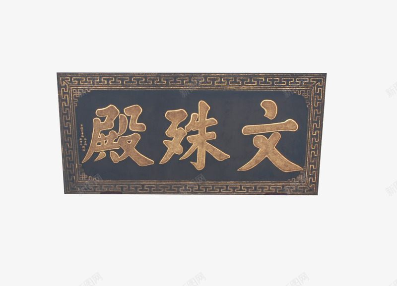 文殊殿门头png免抠素材_新图网 https://ixintu.com 信仰 木质 门匾 雕刻 黑色