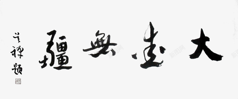 大爱无疆行书书法作品png免抠素材_新图网 https://ixintu.com 书法作品 大爱无疆 艺术字 行书书法