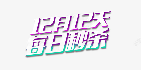 促销秒杀艺术字png免抠素材_新图网 https://ixintu.com 促销 双12 双十二 秒杀 艺术字
