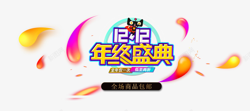 双12文案psd免抠素材_新图网 https://ixintu.com 五彩的彩带 双12文案 炫酷的文字 立体文案 金色文字