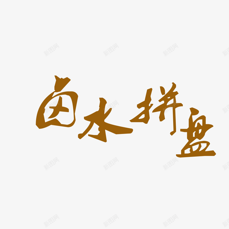 艺术字卤水拼盘png免抠素材_新图网 https://ixintu.com 中国风 书法 美食 食谱