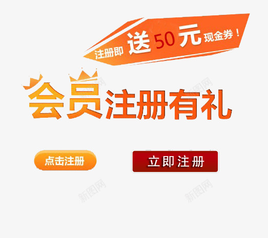 会员注册有礼png免抠素材_新图网 https://ixintu.com 会员 有礼 注册 注册就送礼 注册有礼 点击注册 立即注册