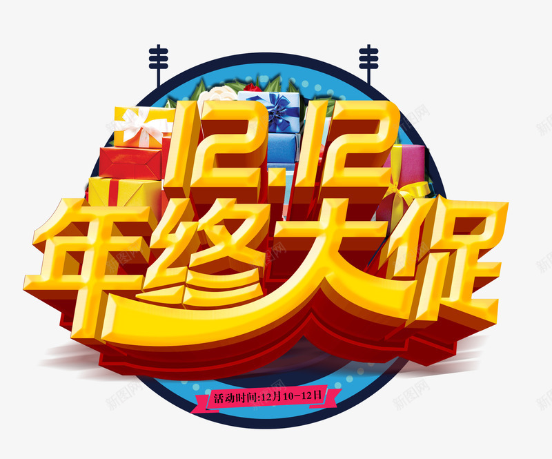 双12年终大促png免抠素材_新图网 https://ixintu.com 促销活动 双十二 双十二免抠素材库 双十二免费 双十二免费图片 双十二透明 双十二透明素材 商场年底促销 礼盒 艺术字