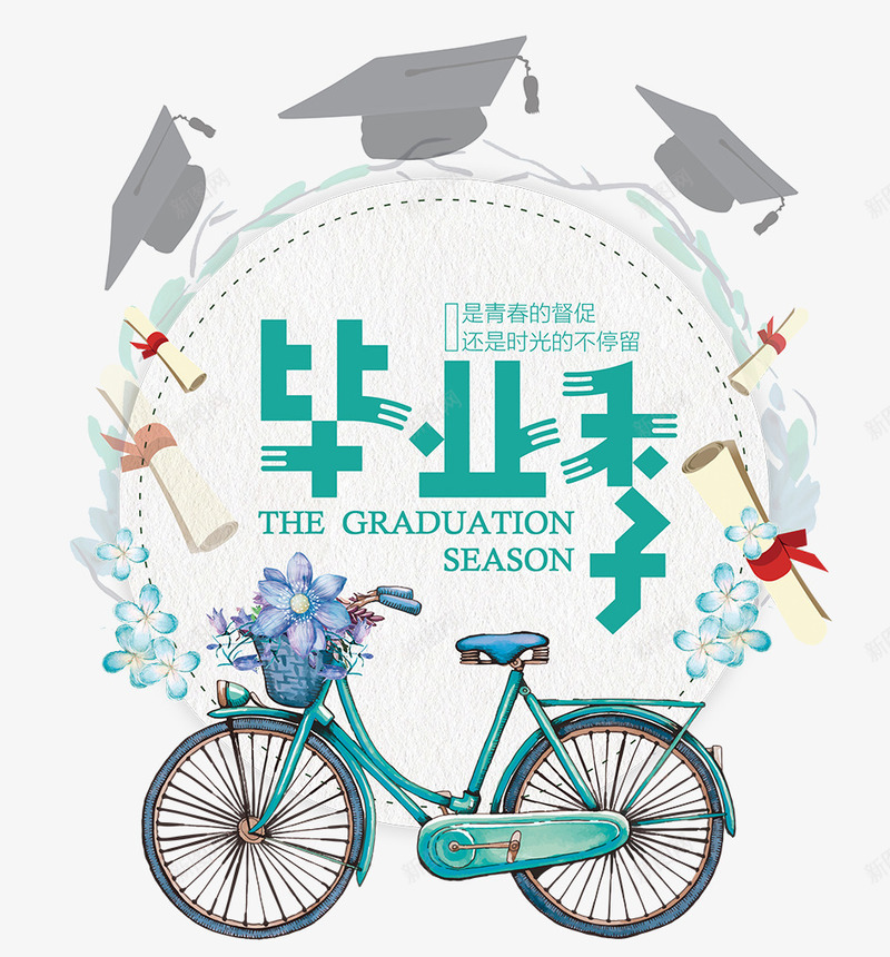 毕业季效果png免抠素材_新图网 https://ixintu.com 学士帽 手绘花 毕业季 毕业证书 自行车