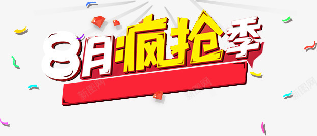 8月疯抢季png免抠素材_新图网 https://ixintu.com 8月疯抢季 字体 活动字体 漂浮元素 疯抢季 碎片漂浮 艺术字