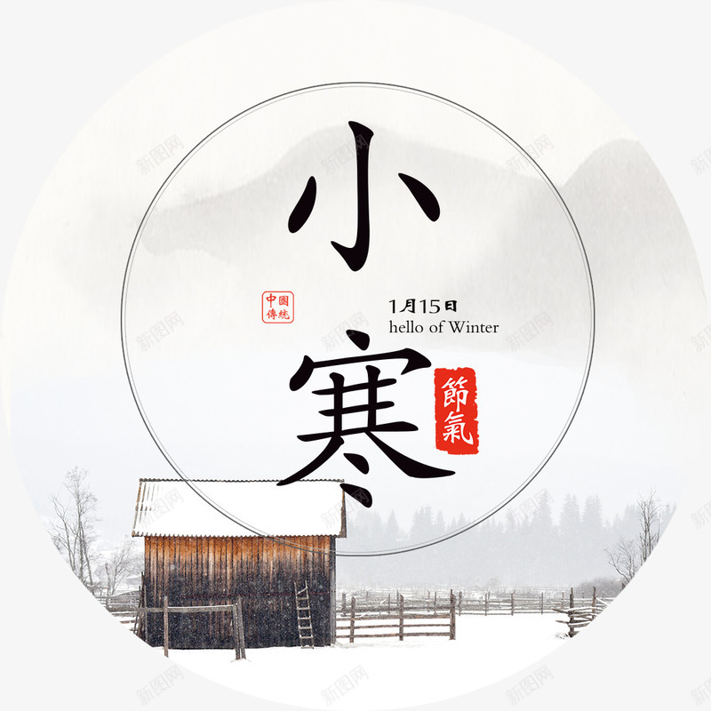 小寒字体psd免抠素材_新图网 https://ixintu.com 24节气小寒 传统节气小寒 冬季小寒 小寒 小寒字体设计 小寒海报装饰图案 小寒节气 清新 节气