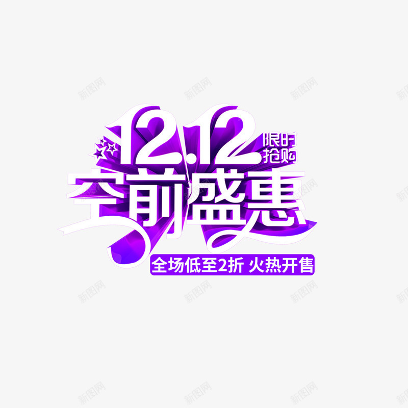 双12空前盛宴png免抠素材_新图网 https://ixintu.com 两折 促销海报 双12 天猫 宣传海报 活动 活动海报 淘宝