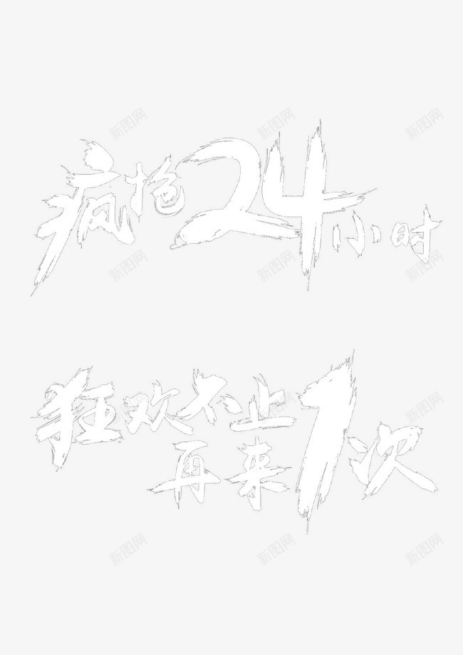 疯抢24小时png免抠素材_新图网 https://ixintu.com 促销 双11 双12 字体设计 淘宝素材 艺术字