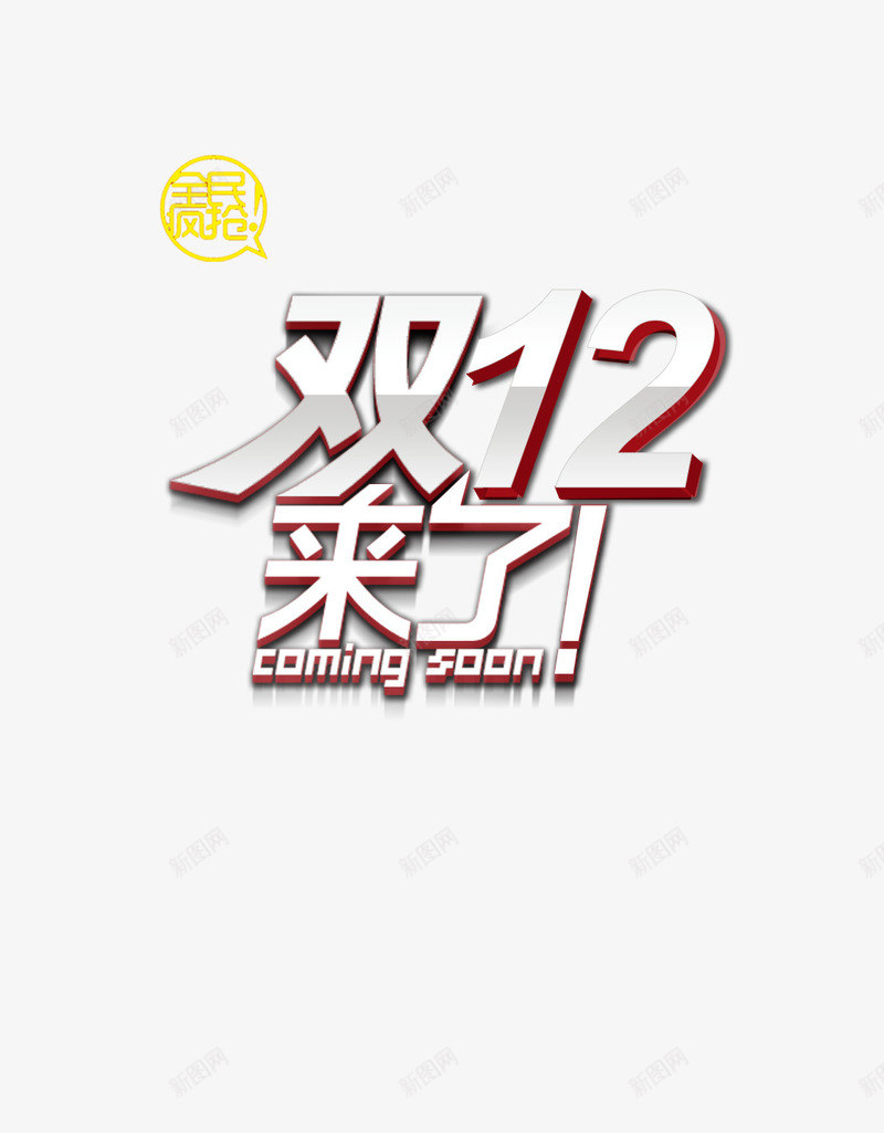双12节日狂欢元素7png免抠素材_新图网 https://ixintu.com 双12 狂欢元素 节日
