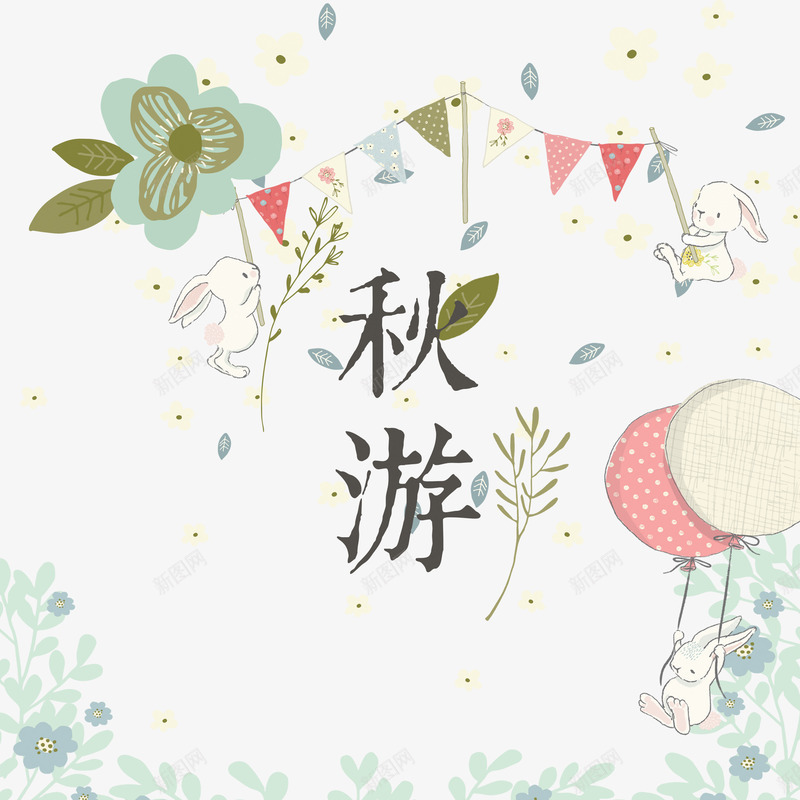 秋游海报png免抠素材_新图网 https://ixintu.com PSD免抠 免抠 分层免抠 大图免抠 字体 秋游 花纹 高清大图
