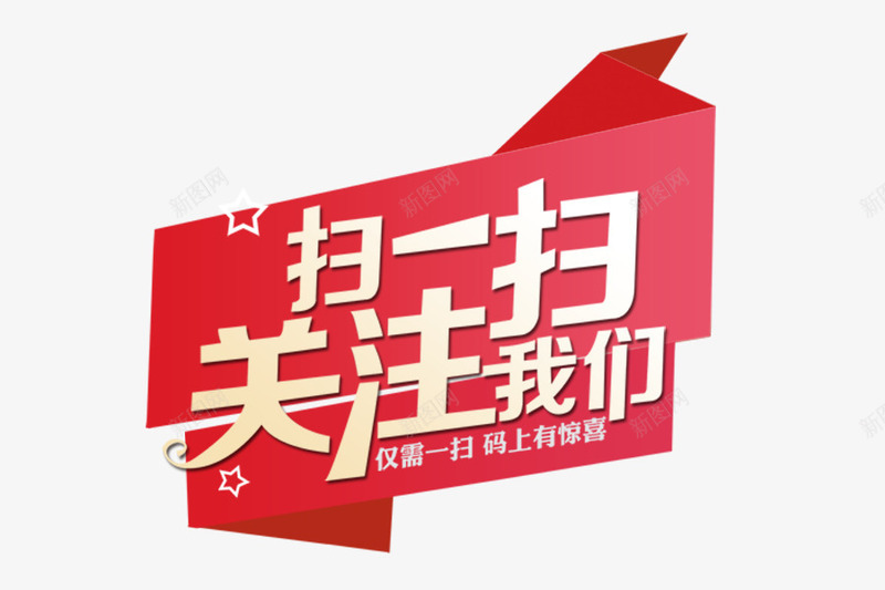 扫一扫关注微信淘宝图标png_新图网 https://ixintu.com logo psd 关注收藏 大型字体 微信关注 扫一扫 淘宝