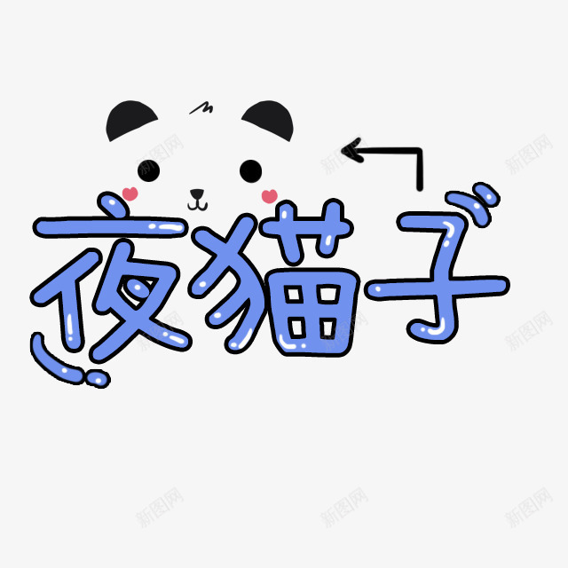 夜晚熊猫png免抠素材_新图网 https://ixintu.com 夜晚 夜猫子 汉字 熊猫 称呼 箭头 黑眼圈